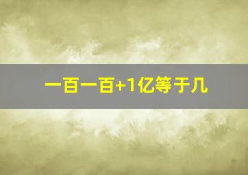 一百一百+1亿等于几