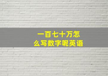 一百七十万怎么写数字呢英语