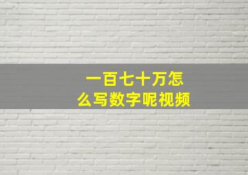 一百七十万怎么写数字呢视频