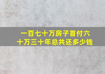 一百七十万房子首付六十万三十年总共还多少钱