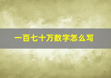 一百七十万数字怎么写