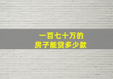 一百七十万的房子能贷多少款