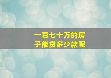 一百七十万的房子能贷多少款呢