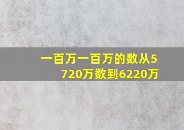 一百万一百万的数从5720万数到6220万