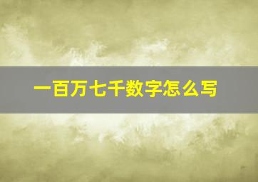 一百万七千数字怎么写