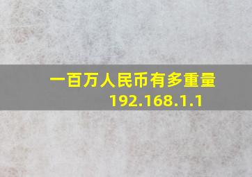 一百万人民币有多重量192.168.1.1