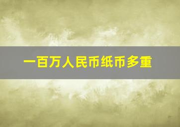 一百万人民币纸币多重