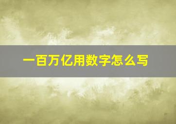 一百万亿用数字怎么写