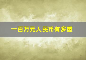 一百万元人民币有多重