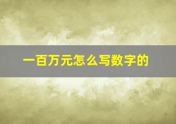 一百万元怎么写数字的