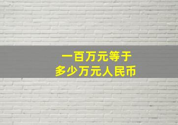 一百万元等于多少万元人民币