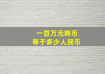 一百万元韩币等于多少人民币