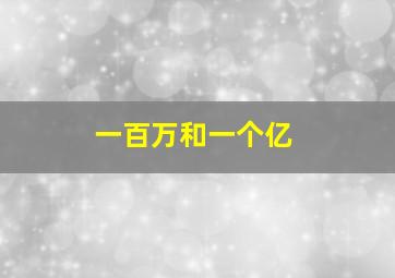 一百万和一个亿