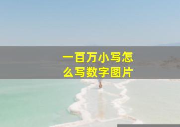 一百万小写怎么写数字图片