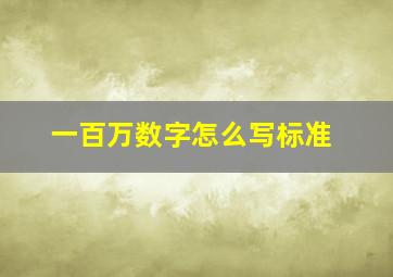 一百万数字怎么写标准