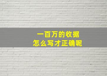 一百万的收据怎么写才正确呢