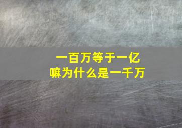 一百万等于一亿嘛为什么是一千万