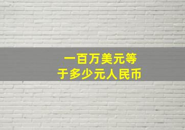 一百万美元等于多少元人民币