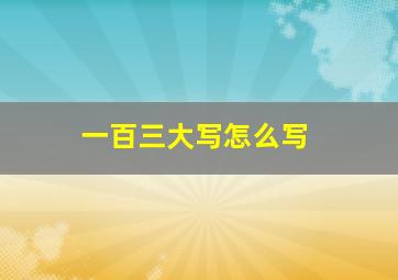 一百三大写怎么写