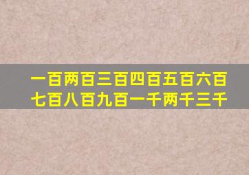 一百两百三百四百五百六百七百八百九百一千两千三千