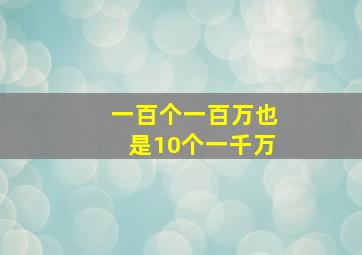 一百个一百万也是10个一千万