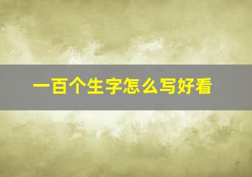 一百个生字怎么写好看