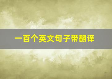 一百个英文句子带翻译