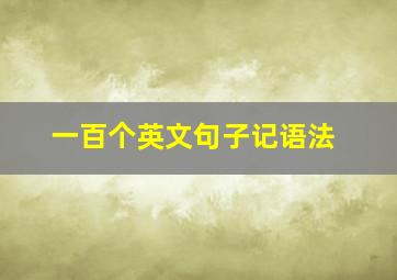 一百个英文句子记语法