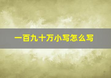 一百九十万小写怎么写