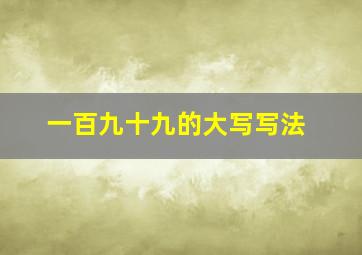 一百九十九的大写写法