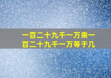 一百二十九千一万乘一百二十九千一万等于几