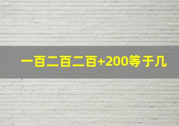 一百二百二百+200等于几