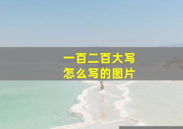 一百二百大写怎么写的图片