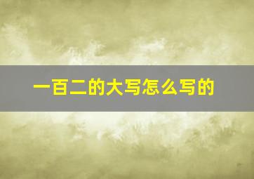 一百二的大写怎么写的