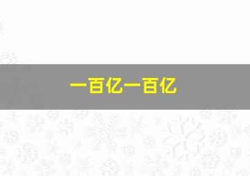 一百亿一百亿