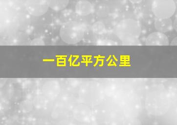 一百亿平方公里