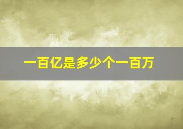 一百亿是多少个一百万