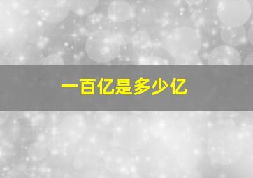 一百亿是多少亿