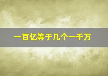 一百亿等于几个一千万