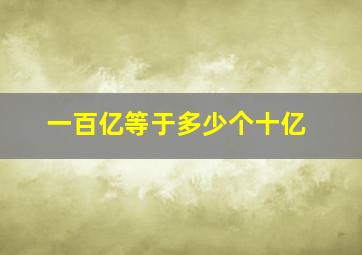 一百亿等于多少个十亿