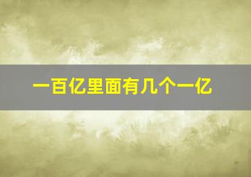 一百亿里面有几个一亿