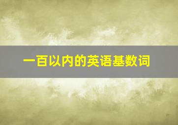 一百以内的英语基数词