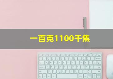 一百克1100千焦