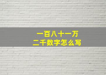 一百八十一万二千数字怎么写