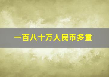 一百八十万人民币多重