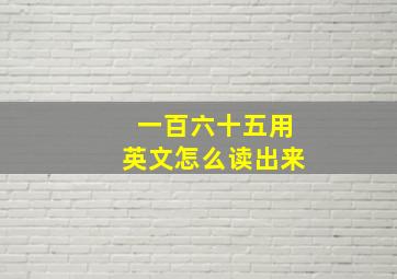 一百六十五用英文怎么读出来