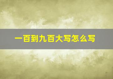 一百到九百大写怎么写