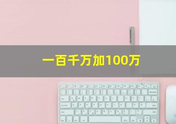 一百千万加100万