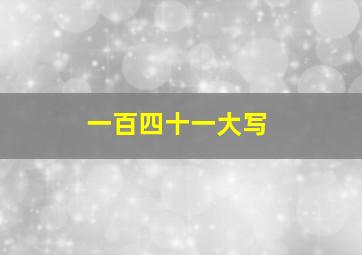 一百四十一大写