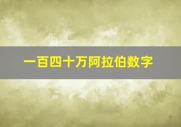 一百四十万阿拉伯数字